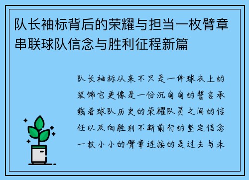 队长袖标背后的荣耀与担当一枚臂章串联球队信念与胜利征程新篇