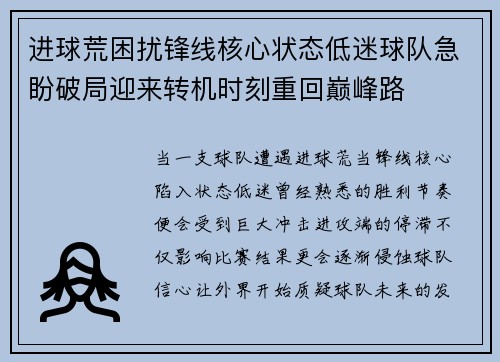 进球荒困扰锋线核心状态低迷球队急盼破局迎来转机时刻重回巅峰路