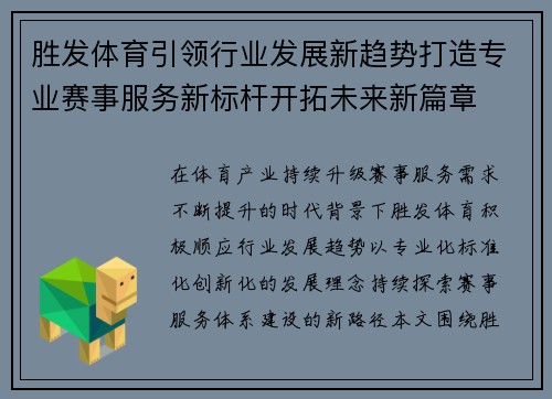 胜发体育引领行业发展新趋势打造专业赛事服务新标杆开拓未来新篇章