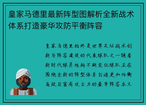 皇家马德里最新阵型图解析全新战术体系打造豪华攻防平衡阵容