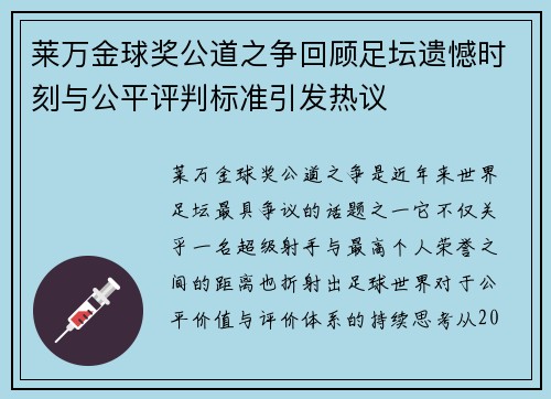 莱万金球奖公道之争回顾足坛遗憾时刻与公平评判标准引发热议