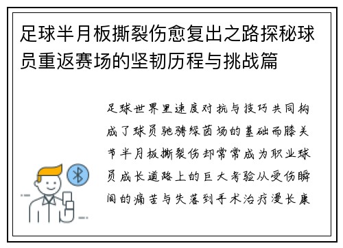 足球半月板撕裂伤愈复出之路探秘球员重返赛场的坚韧历程与挑战篇