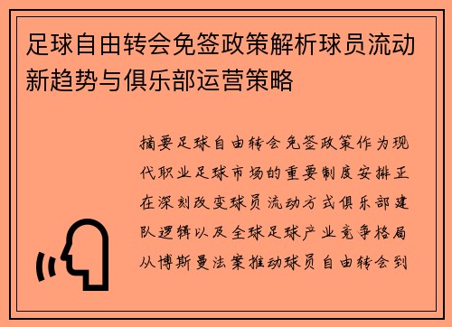 足球自由转会免签政策解析球员流动新趋势与俱乐部运营策略