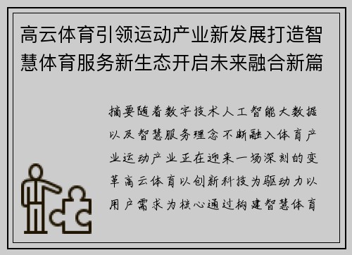 高云体育引领运动产业新发展打造智慧体育服务新生态开启未来融合新篇章